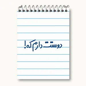 دفتر یادداشت دوستت دارم که