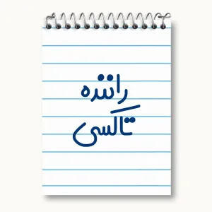 دفتر یادداشت راننده تاکسی