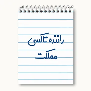 دفتر یادداشت راننده تاکسی مملکت