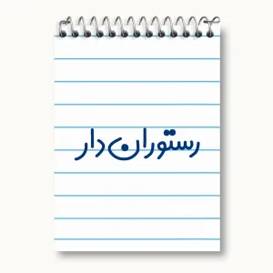 دفتر یادداشت رستوران دار