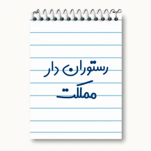 دفتر یادداشت رستوران دار مملکت