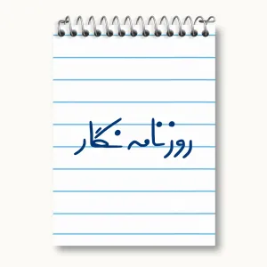 دفتر یادداشت روزنامه نگار