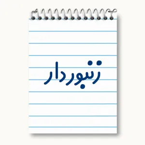 دفتر یادداشت زنبوردار