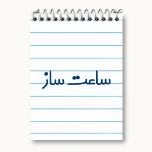 دفتر یادداشت ساعت ساز