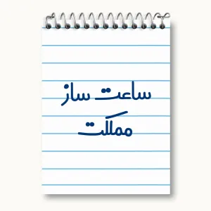 دفتر یادداشت ساعت ساز مملکت