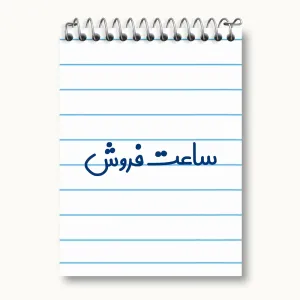 دفتر یادداشت ساعت فروش