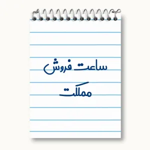 دفتر یادداشت ساعت فروش مملکت