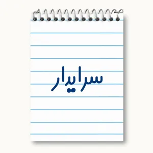 دفتر یادداشت سرایدار