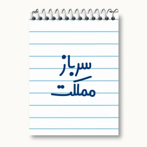 دفتر یادداشت سرباز مملکت
