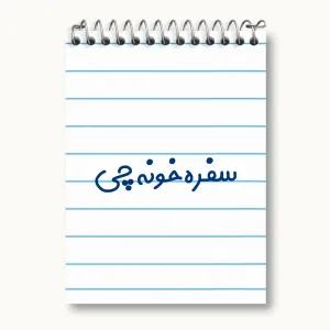 دفتر یادداشت سفره خونه چی