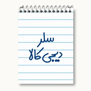 دفتر یادداشت سلر دیجی کالا