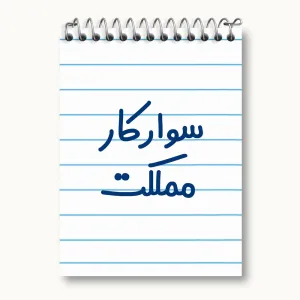 دفتر یادداشت سوارکار مملکت