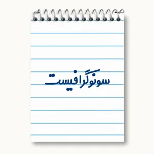 دفتر یادداشت سونوگرافیست