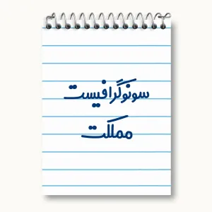 دفتر یادداشت سونوگرافیست مملکت