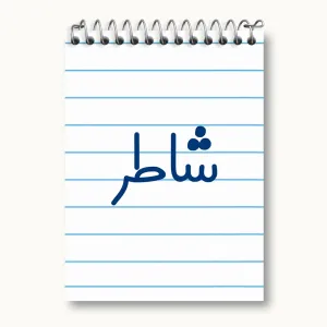 دفتر یادداشت شاطر