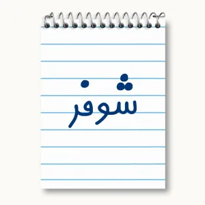 دفتر یادداشت شوفر