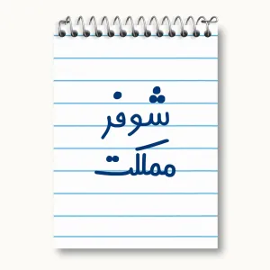 دفتر یادداشت شوفر مملکت