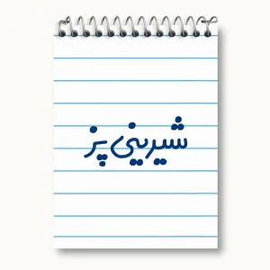 دفتر یادداشت شیرینی پز