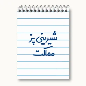 دفتر یادداشت شیرینی پز مملکت