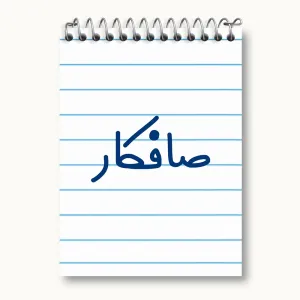 دفتر یادداشت صافکار