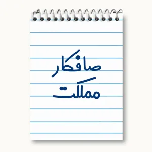 دفتر یادداشت صافکار مملکت