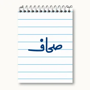 دفتر یادداشت صحاف