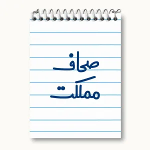 دفتر یادداشت صحاف مملکت