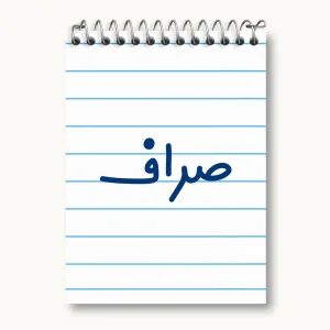 دفتر یادداشت صراف