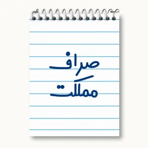 دفتر یادداشت صراف مملکت