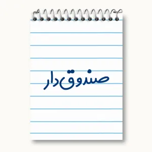دفتر یادداشت صندوق دار