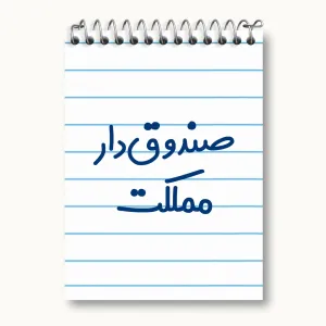 دفتر یادداشت صندوق دار مملکت