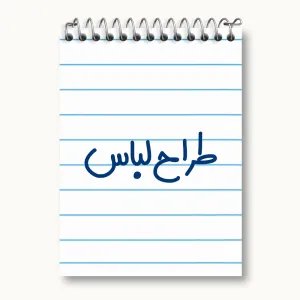 دفتر یادداشت طراح لباس