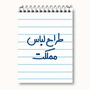 دفتر یادداشت طراح لباس مملکت
