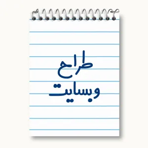 دفتر یادداشت طراح وبسایت