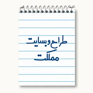 دفتر یادداشت طراح وبسایت مملکت
