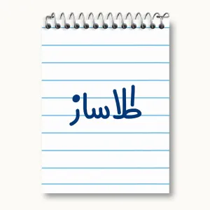 دفتر یادداشت طلاساز