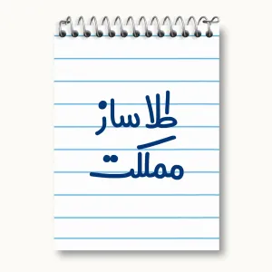 دفتر یادداشت طلاساز مملکت