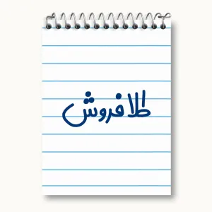 دفتر یادداشت طلا فروش