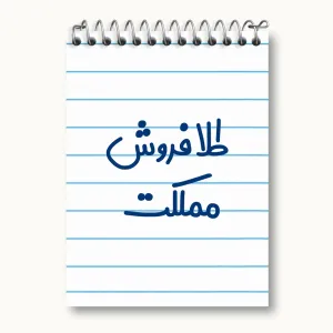 دفتر یادداشت طلا فروش مملکت