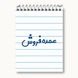 دفتر یادداشت عمده فروش