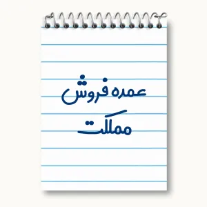 دفتر یادداشت عمده فروش مملکت