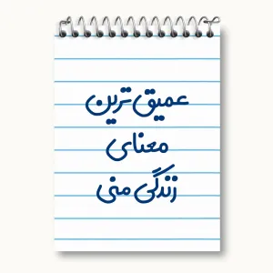 دفتر یادداشت عمیق ترین معنای زندگی منی