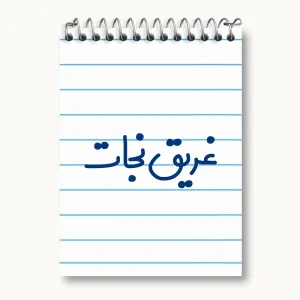 دفتر یادداشت غریق نجات