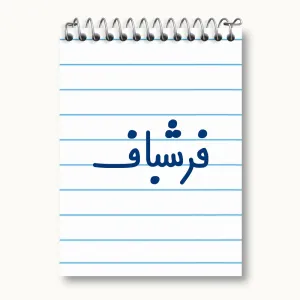 دفتر یادداشت فرشباف
