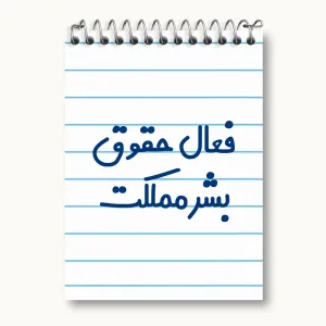 دفتر یادداشت فعال حقوق بشر مملکت