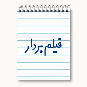 دفتر یادداشت فیلم بردار