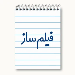 دفتر یادداشت فیلم ساز