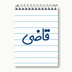 دفتر یادداشت قاضی