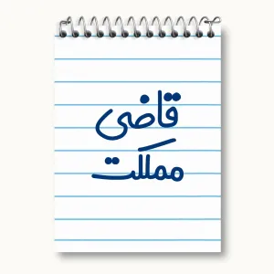 دفتر یادداشت قاضی مملکت