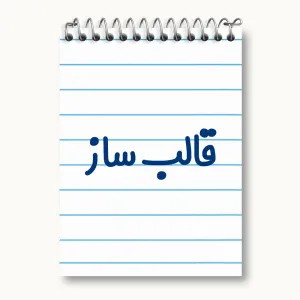 دفتر یادداشت قالب ساز